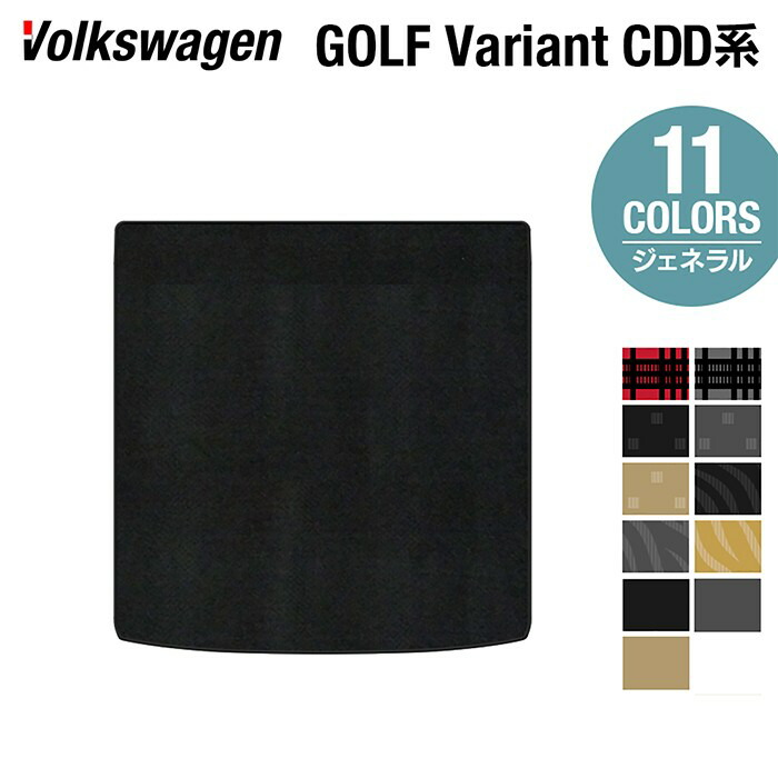 【4/14(火)20:00～ P5倍】VW 新型 ゴルフヴァリアント CDD系 ゴルフ8ヴァリアント 2025年1月～モデルに対応トランクマット ラゲッジマット ◆ジェネラル HOTFIELD光触媒抗菌加工 送料無料 Volkswagen ワーゲン カー用品 フォルクスワーゲン VWゴルフ 日本製