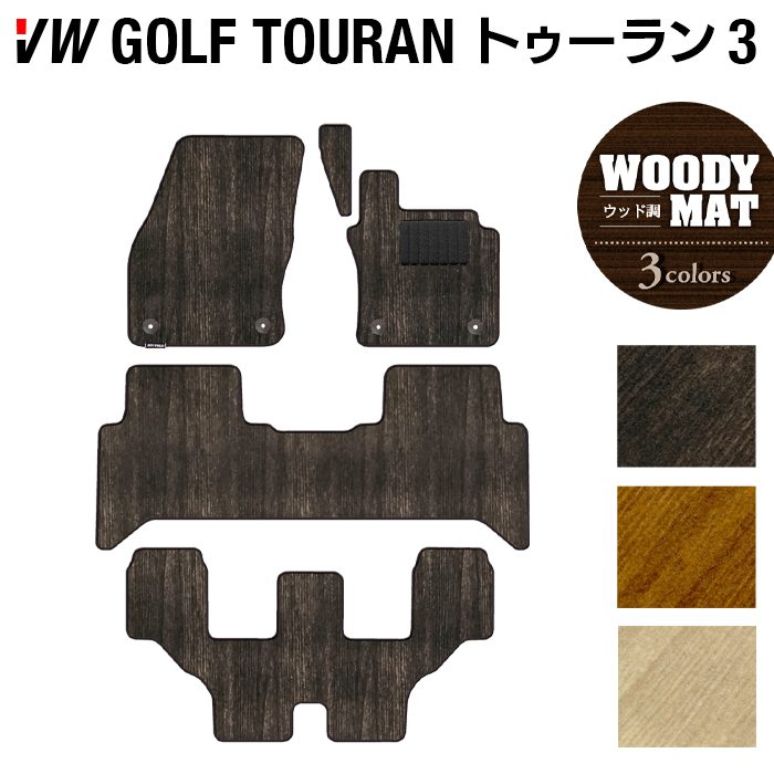 VW 新型 ゴルフトゥーラン3 Golf Touran3 フロアマット ◆ウッド調カーペット 木目 HOTFIELD光触媒抗菌加工 送料無料 Volkswagen ワーゲン カーマット パーツ カー用品 フォルクスワーゲン vwゴルフ トゥーラン 日本製
