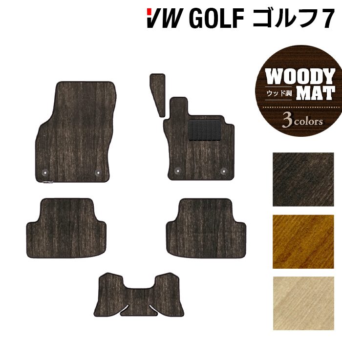 【7/19(日)20:00～ P5倍】VW フォルクスワーゲン GOLF ゴルフ7 フロアマット ◆ウッド調カーペット 木目 HOTFIELD光触媒抗菌加工 送料無料 Volkswagen ワーゲン フロア マット セット カーマット パーツ カー用品 vwゴルフ 車用品 カーフロアマット 日本製｜フロアマット専門店 HOTFIELD