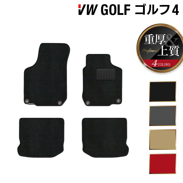 【7/19(日)20:00～ P5倍】VW フォルクスワーゲン GOLF ゴルフ4 フロアマット ◆重厚Profound HOTFIELD光触媒抗菌加工 送料無料 Volkswagen ワーゲン フロア マット セット カーマット 車 パーツ カー用品 vwゴルフ 車用品 カーフロアマット 日本製｜フロアマット専門店 HOTFIELD