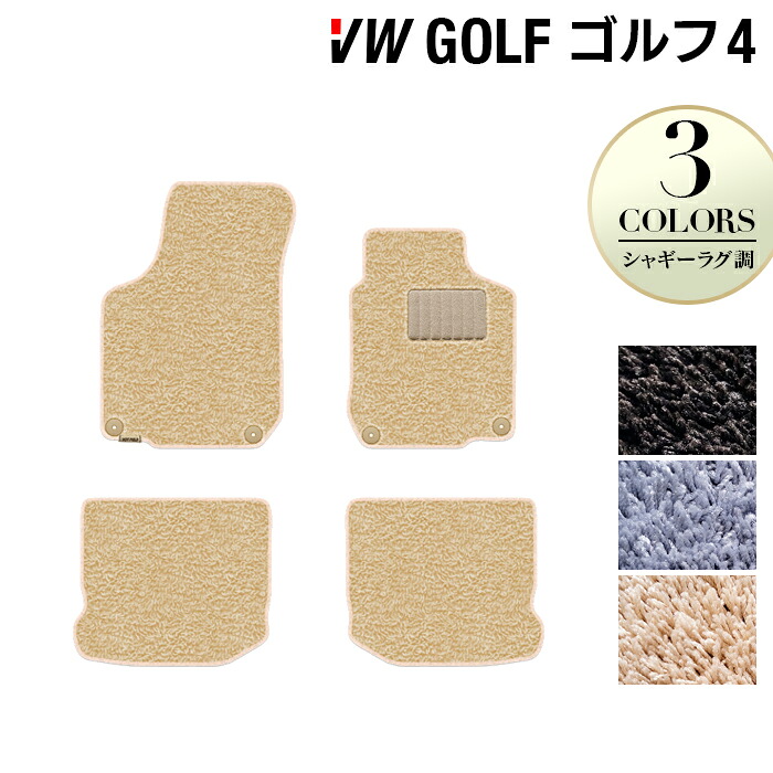 【7/19(日)20:00~ P5倍】VW フォルクスワーゲン GOLF ゴルフ4 フロアマット ◆シャギーラグ調 HOTFIELD光触媒抗菌加工 送料無料 Volkswagen ワーゲン フロア マット セット カーマット 車 パーツ カー用品 vwゴルフ 車用品 カーフロアマット 日本製|フロアマット専門店 HOTFIELD