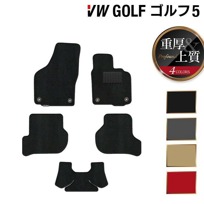 【7/19(日)20:00～ P5倍】VW フォルクスワーゲン GOLF ゴルフ5 フロアマット ◆重厚Profound HOTFIELD 光触媒抗菌加工 送料無料 Volkswagen ワーゲン セット カーマット 車 パーツ カー用品 ゴルフ 車用品 日本製｜フロアマット専門店 HOTFIELD