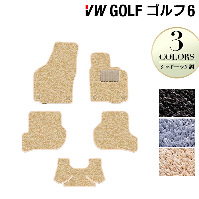 【4/4(土)20:00～ P5倍】VW フォルクスワーゲン GOLF ゴルフ6 フロアマット ◆シャギーラグ調 HOTFIELD 光触媒抗菌加工 送料無料 Volkswagen ワーゲン セット カーマット 車 パーツ カー用品 ラバー ゴルフ 車用品 ゴム 日本製