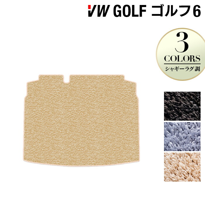 【7/19(日)20:00~ P5倍】VW フォルクスワーゲン GOLF ゴルフ6 トランクマット ラゲッジマット ◆シャギーラグ調 HOTFIELD光触媒抗菌加工 送料無料 Volkswagen ワーゲン カーマット パーツ カー用品 vwゴルフ 車用品 トランク ラゲッジ 日本製|フロアマット専門店 HOTFIELD