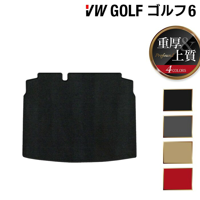 【7/19(日)20:00～ P5倍】VW フォルクスワーゲン GOLF ゴルフ6 トランクマット ラゲッジマット ◆重厚Profound HOTFIELD 光触媒抗菌加工 送料無料 Volkswagen ワーゲン セット カーマット 車 パーツ カー用品 ゴルフ トランク 車用品 日本製｜フロアマット専門店 HOTFIELD