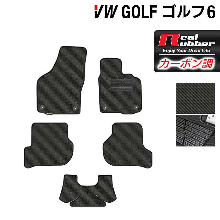 【7/19(日)20:00～ P5倍】VW フォルクスワーゲン GOLF ゴルフ6 フロアマット ◆カーボンファイバー調 リアルラバー HOTFIELD 『送料無料 マット 車 運転席 助手席 カーマット 車用品 カー用品 ホットフィールド』 日本製｜フロアマット専門店 HOTFIELD