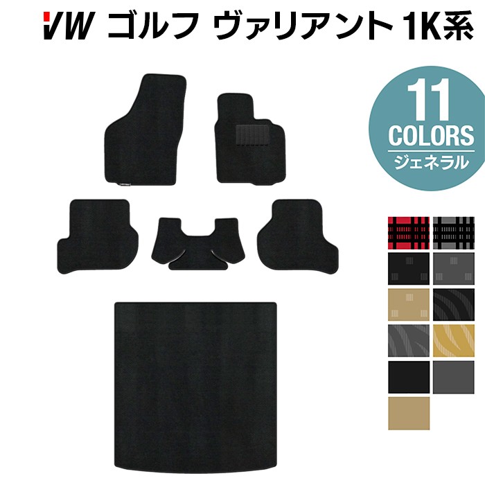 【8/1(土)24h限定 P5倍】VW ゴルフヴァリアント 1K系 フロアマット+トランクマット ラゲッジマット ◆ジェネラル HOTFIELD光触媒抗菌加工 送料無料 Volkswagen ワーゲン カーマット パーツ カー用品 フォルクスワーゲン VWゴルフ 車用品 バリアント 日本製｜フロアマット専門店 HOTFIELD