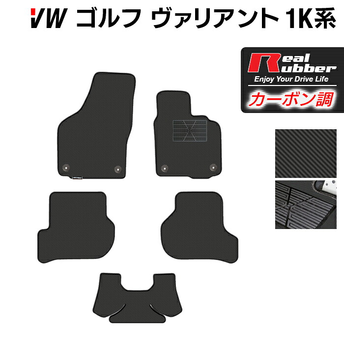 VW ゴルフヴァリアント 1K系 フロアマット ◆カーボンファイバー調 リアルラバー HOTFIELD 『送料無料 マット 車 運転席 助手席 カーマット カーペット カスタムパーツ 車用品 カー用品 ホットフィールド』 日本製 8,994円