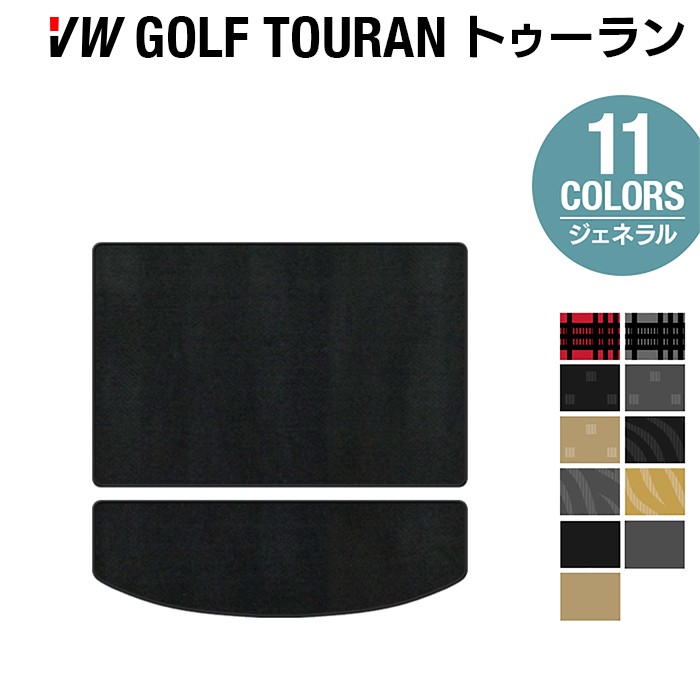 【7/19(日)20:00～ P5倍】VW フォルクスワーゲン ゴルフトゥーラン1 ゴルフトゥーラン2 トランクマット ラゲッジマット ◆ジェネラル HOTFIELD光触媒抗菌加工 送料無料 Volkswagen ワーゲン カーマット パーツ カー用品 VWゴルフ 車 トゥーラン 日本製｜フロアマット専門店 HOTFIELD