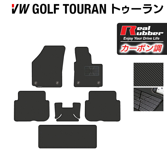 【7/19(日)20:00～ P5倍】VW フォルクスワーゲン ゴルフトゥーラン1 ゴルフトゥーラン2 フロアマット ◆カーボンファイバー調 リアルラバー HOTFIELD 『送料無料 マット 車 運転席 助手席 カーマット 車用品 カー用品 ホットフィールド』 日本製｜フロアマット専門店 HOTFIELD 12,620円