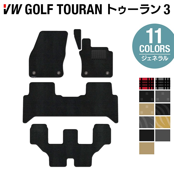 【7/19(日)20:00~ P5倍】VW 新型 ゴルフトゥーラン3 Golf Touran3 フロアマット ◆ジェネラル HOTFIELD光触媒抗菌加工 送料無料 Volkswagen ワーゲン カーマット パーツ カー用品 フォルクスワーゲン VWゴルフ トゥーラン 日本製|フロアマット専門店 HOTFIELD