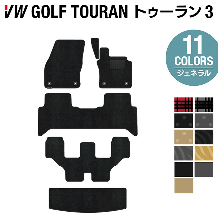 【4/14(火)20:00～ P5倍】VW 新型 ゴルフトゥーラン3 Golf Touran3 フロアマット+トランクマット ラゲッジマット ◆ジェネラル HOTFIELD光触媒抗菌加工 送料無料 Volkswagen ワーゲン カーマット カー用品 フォルクスワーゲン VWゴルフ 車 トランクマット 日本製