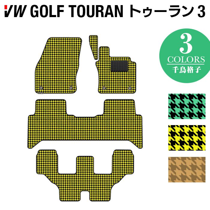 楽天市場】VW 新型 ゴルフトゥーラン3 Golf Touran3 フロアマット ◇カジュアルチェック HOTFIELD光触媒抗菌加工 送料無料  Volkswagen ワーゲン カーマット パーツ カー用品 日本製 フォルクスワーゲン vwゴルフ トゥーラン : フロアマット専門店  HOTFIELD