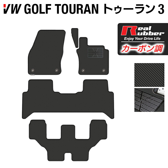 【7/19(日)20:00～ P5倍】VW 新型 ゴルフトゥーラン3 Golf Touran3 フロアマット ◆カーボンファイバー調 リアルラバー HOTFIELD 『送料無料 マット 車 運転席 助手席 カーマット 車用品 カー用品 ホットフィールド』 日本製｜フロアマット専門店 HOTFIELD