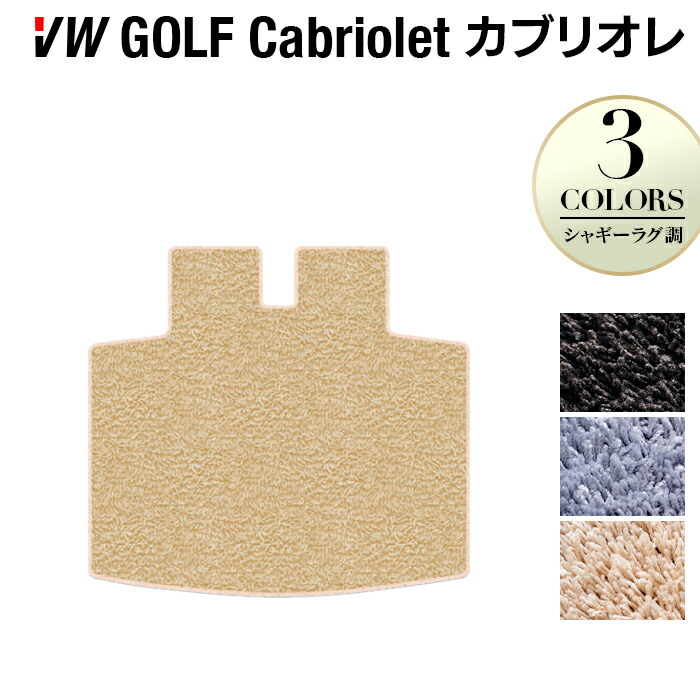 【7/19(日)20:00～ P5倍】VW フォルクスワーゲン ゴルフカブリオレ トランクマット ラゲッジマット ◆シャギーラグ調 HOTFIELD 光触媒抗菌加工 送料無料 Volkswagen ワーゲン カーマット 車 パーツ カー用品 ゴルフ カブリオレ トランク 車用品 日本製｜フロアマット専門店 HOTFIELD