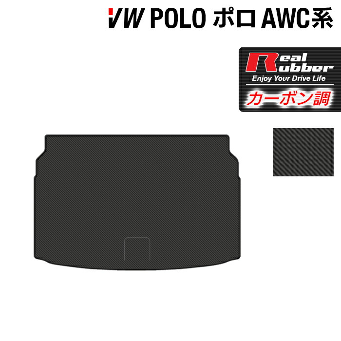 【4/4(土)20:00～ P5倍】VW フォルクスワーゲン ポロ AWC系 AWD系 トランクマット ラゲッジマット ◆カーボンファイバー調 リアルラバー HOTFIELD 『送料無料 マット 車 運転席 助手席 カーマット 車用品 カー用品 ホットフィールド』 日本製