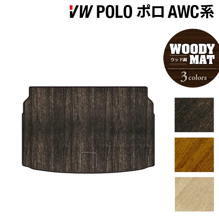 【4/4(土)20:00～ P5倍】VW フォルクスワーゲン ポロ AWC系 AWD系 トランクマット ラゲッジマット ◆ウッド調カーペット 木目 HOTFIELD 光触媒抗菌加工 送料無料 Volkswagen ワーゲン セット カーマット 車 パーツ カー用品 車用品 日本製