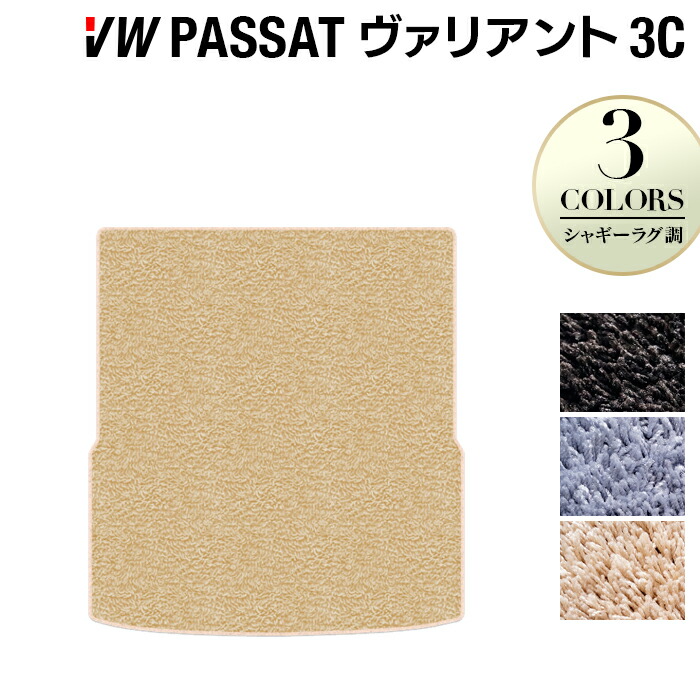 【7/19(日)20:00~ P5倍】VW フォルクスワーゲン パサートヴァリアント 3C系 2006年4月~2015年7月モデル対応 トランクマット ラゲッジマット ◆シャギーラグ調 HOTFIELD 光触媒抗菌加工 送料無料 Volkswagen ワーゲン カーマット 車 パーツ カー用品 日本製|フロアマット専門店 HOTFIELD