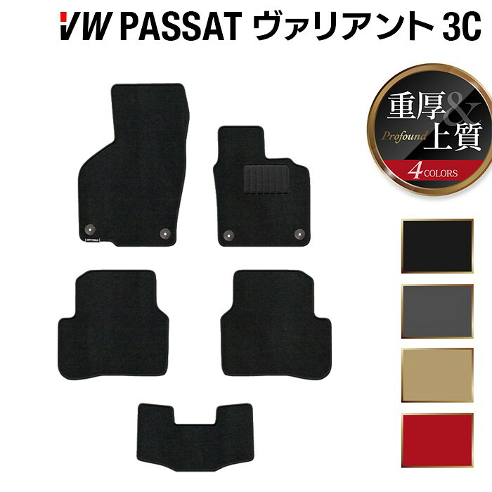 VW フォルクスワーゲン パサートヴァリアント 3C系 2006年4月~2015年7月モデル対応 フロアマット ◆重厚Profound HOTFIELD 光触媒抗菌加工 送料無料 Volkswagen ワーゲン セット カーマット 日本製