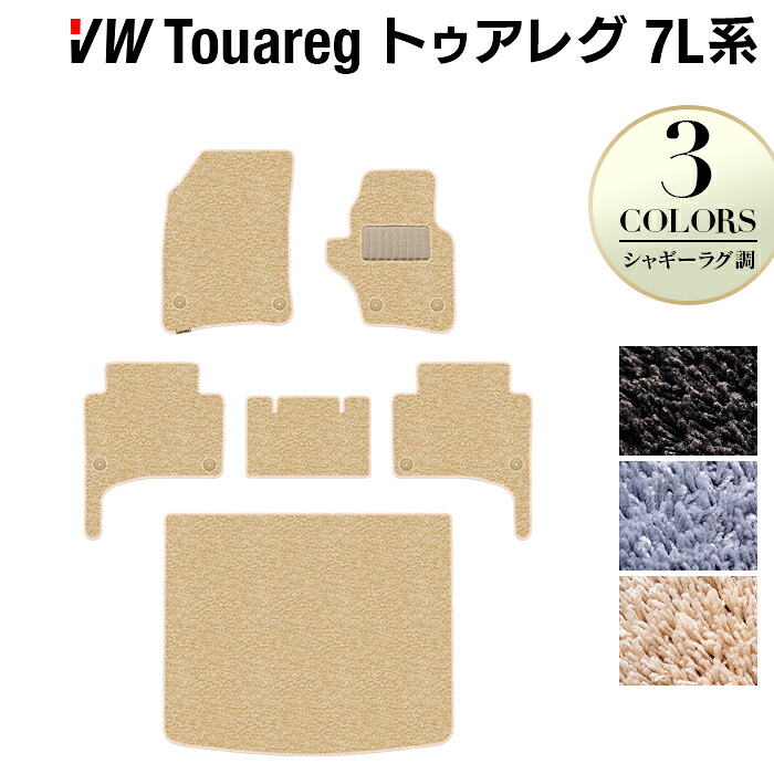 【4/14(火)20:00～ P5倍】VW フォルクスワーゲン トゥアレグ 7L系 フロアマット+トランクマット ラゲッジマット ◆シャギーラグ調 HOTFIELD 光触媒抗菌加工 送料無料 Volkswagen ワーゲン セット カーマット 車 パーツ カー用品 トランク 車用品 日本製