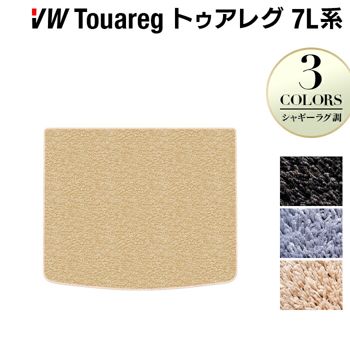 【7/19(日)20:00~ P5倍】VW フォルクスワーゲン トゥアレグ 7L系 トランクマット ラゲッジマット ◆シャギーラグ調 HOTFIELD 光触媒抗菌加工 送料無料 Volkswagen ワーゲン セット カーマット 車 パーツ カー用品 トランク 車用品 ゴム 日本製|フロアマット専門店 HOTFIELD