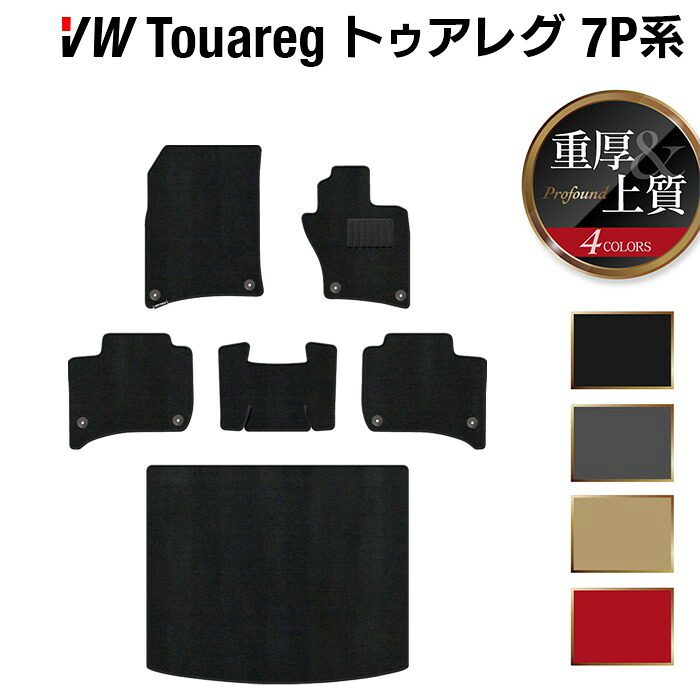 【7/19(日)20:00～ P5倍】VW フォルクスワーゲン トゥアレグ 7P系 フロアマット+トランクマット ラゲッジマット ◆重厚Profound HOTFIELD 光触媒抗菌加工 送料無料 Volkswagen ワーゲン セット カーマット 車 パーツ カー用品 トランク 車用品 日本製｜フロアマット専門店 HOTFIELD