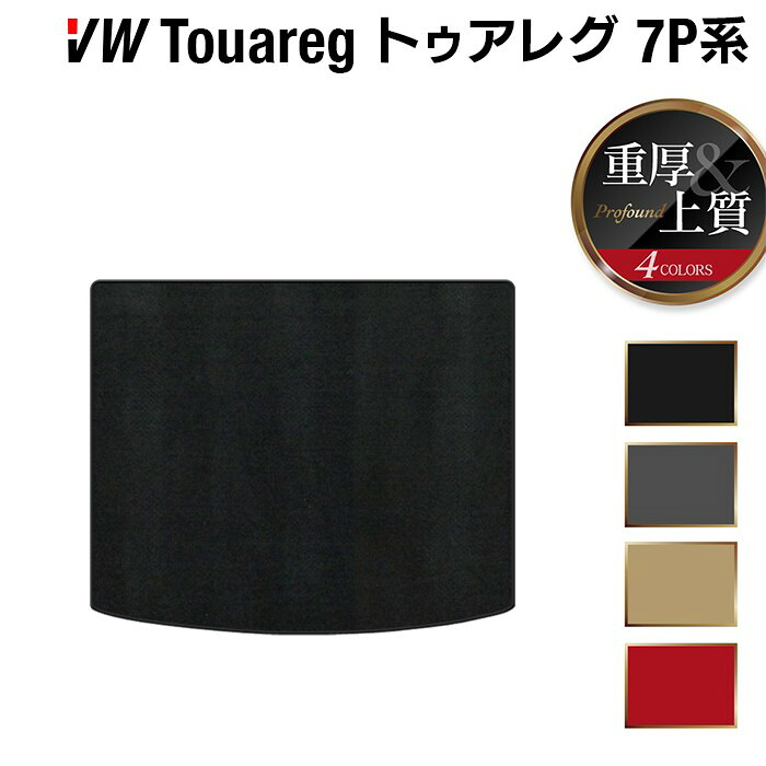 【7/19(日)20:00～ P5倍】VW フォルクスワーゲン トゥアレグ 7P系 トランクマット ラゲッジマット ◆重厚Profound HOTFIELD 光触媒抗菌加工 送料無料 Volkswagen ワーゲン セット カーマット 車 パーツ カー用品 トランク 車用品 日本製｜フロアマット専門店 HOTFIELD