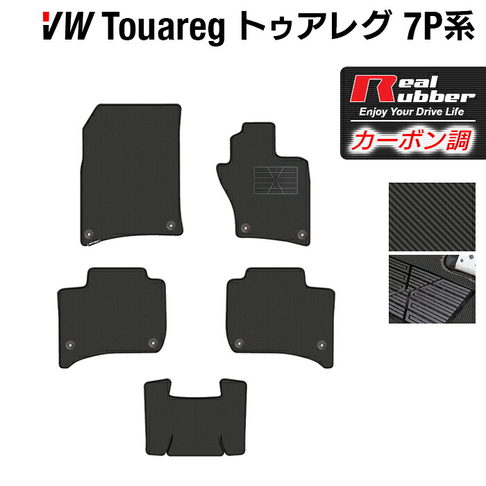【7/19(日)20:00～ P5倍】VW フォルクスワーゲン トゥアレグ 7P系 フロアマット ◆カーボンファイバー調 リアルラバー HOTFIELD 『送料無料 マット 車 運転席 助手席 カーマット 車用品 カー用品 ホットフィールド』 日本製｜フロアマット専門店 HOTFIELD