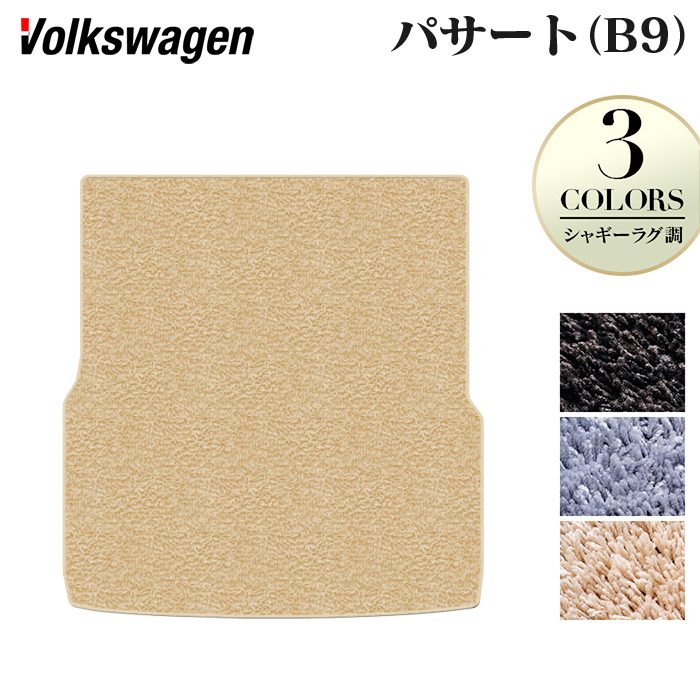 【7/19(日)20:00～ P5倍】VW フォルクスワーゲン 新型 パサート (B9) トランクマット ラゲッジマット ◆シャギーラグ調 HOTFIELD 光触媒抗菌加工 送料無料 マット 車 カーマット 内装パーツ volkswagen カー用品 車用 アクセサリー 車用品 日本製｜フロアマット専門店 HOTFIELD