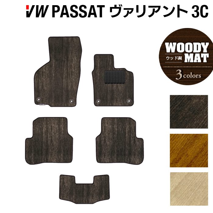 【7/19(日)20:00～ P5倍】VW フォルクスワーゲン パサートヴァリアント 3C系 2006年4月~2015年7月モデル対応 フロアマット ◆ウッド調カーペット 木目 HOTFIELD 光触媒抗菌加工 送料無料 Volkswagen ワーゲン 日本製｜フロアマット専門店 HOTFIELD