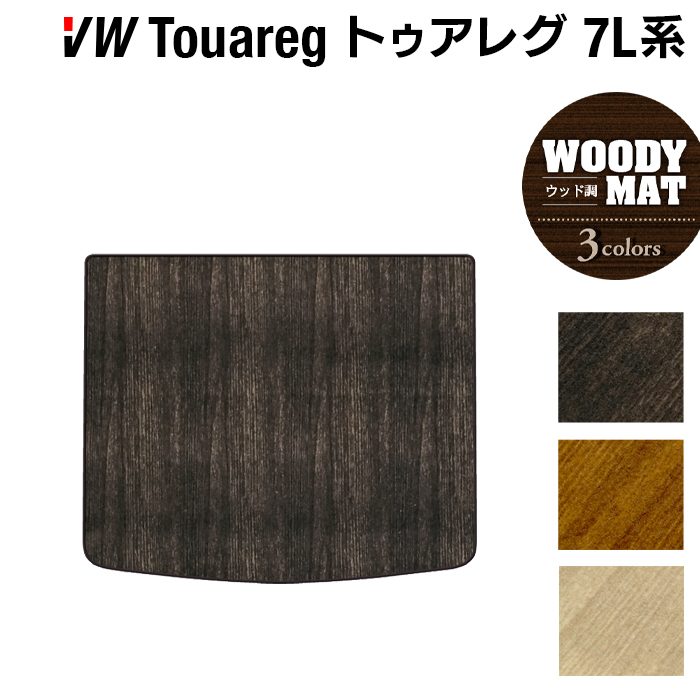 【4/14(火)20:00～ P5倍】VW フォルクスワーゲン トゥアレグ 7L系 トランクマット ラゲッジマット ◆ウッド調カーペット 木目 HOTFIELD 光触媒抗菌加工 送料無料 Volkswagen ワーゲン セット カーマット 車 パーツ カー用品 トランク 車用品 ゴム 日本製