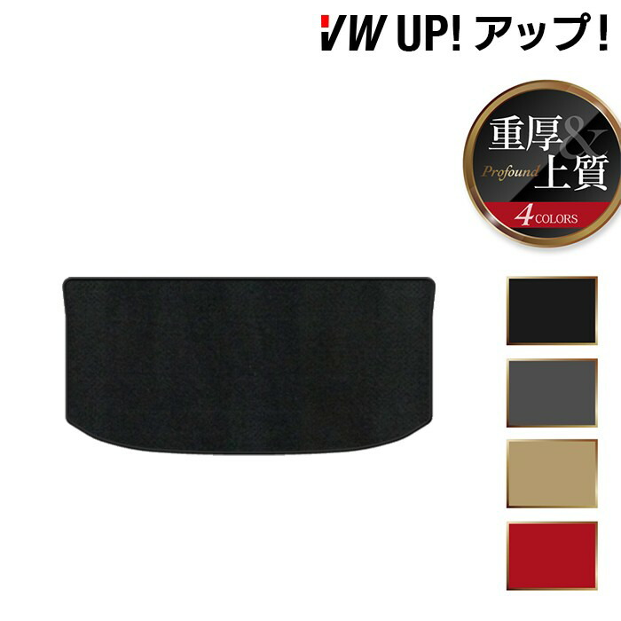【4/14(火)20:00～ P5倍】VW フォルクスワーゲン アップ! UP トランクマット ラゲッジマット ◆重厚Profound HOTFIELD 光触媒抗菌加工 送料無料 Volkswagen ワーゲン セット カーマット 車 パーツ カー用品 トランク 車用品 日本製