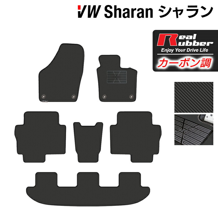 【7/19(日)20:00～ P5倍】VW フォルクスワーゲン シャラン フロアマット ◆カーボンファイバー調 リアルラバー HOTFIELD 『送料無料 マット 車 運転席 助手席 カーマット カーペット カスタムパーツ 車用品 カー用品 ホットフィールド』 日本製｜フロアマット専門店 HOTFIELD