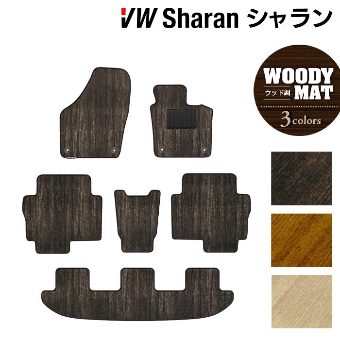 【7/19(日)20:00～ P5倍】VW フォルクスワーゲン シャラン フロアマット ◆ウッド調カーペット 木目 HOTFIELD 光触媒抗菌加工 送料無料 Volkswagen ワーゲン セット カーマット 車 パーツ カー用品 車用品 日本製｜フロアマット専門店 HOTFIELD