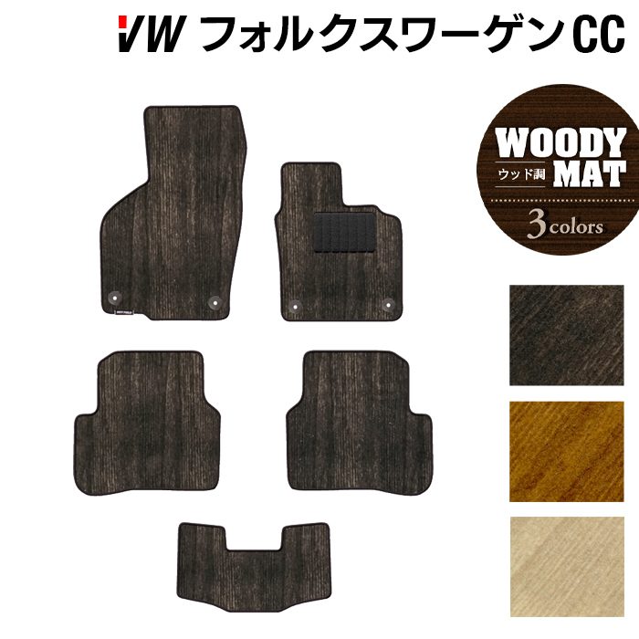 VW フォルクスワーゲンCC フロアマット ◆ウッド調カーペット 木目 HOTFIELD 光触媒抗菌加工 送料無料 Volkswagen ワーゲン セット カーマット 車 パーツ カー用品vw 車用品 日本製