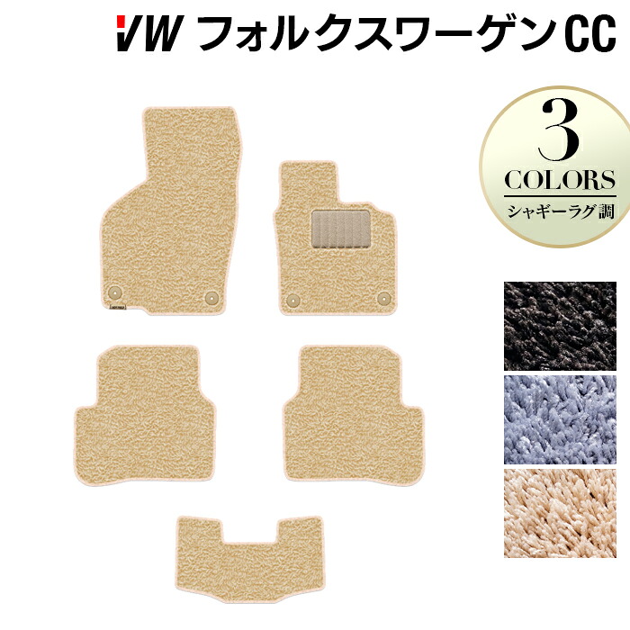 【4/4(土)20:00～ P5倍】VW フォルクスワーゲンCC フロアマット ◆シャギーラグ調 送料無料 HOTFIELD 光触媒抗菌加工 送料無料 Volkswagen ワーゲン セット カーマット 車 パーツ カー用品 ラバー vw 車用品 ゴム 日本製