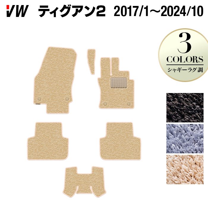 【4/4(土)20:00～ P5倍】VW フォルクスワーゲン ティグアン 5N系 2017年1月～2024年10月モデル対応 フロアマット ◆シャギーラグ調 HOTFIELD 光触媒抗菌加工 送料無料 Volkswagen ワーゲン セット カーマット 車 パーツ カー用品車用品 日本製 10,387円