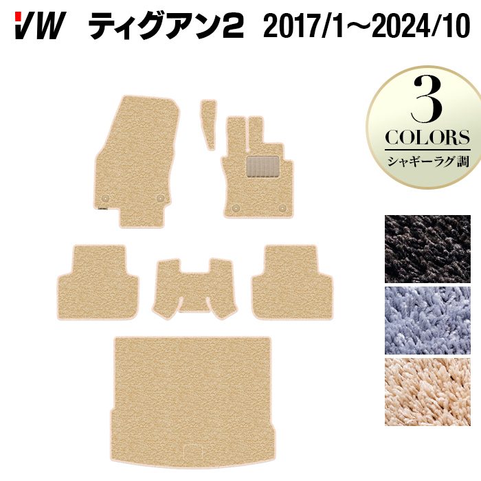 【7/19(日)20:00～ P5倍】VW フォルクスワーゲン ティグアン 5N系 2017年1月～2024年10月モデル対応 フロアマット+トランクマット ラゲッジマット ◆シャギーラグ調 HOTFIELD 光触媒抗菌加工 送料無料 Volkswagen ワーゲン セット カーマット 車 パーツ カー用品 日本製｜フロアマット専門店 HOTFIELD