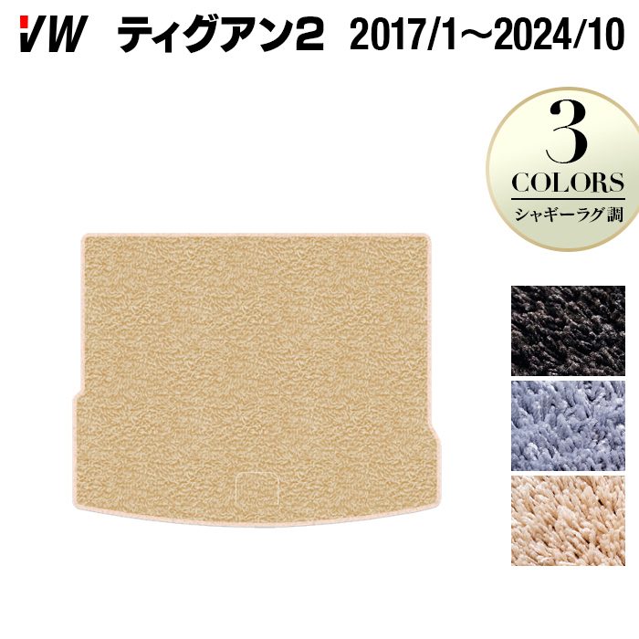 【7/19(日)20:00~ P5倍】VW フォルクスワーゲン ティグアン 5N系 2017年1月~2024年10月モデル対応 トランクマット ラゲッジマット ◆シャギーラグ調 HOTFIELD 光触媒抗菌加工 送料無料 Volkswagen ワーゲン セット カーマット 車 パーツ カー用品 ゴム 日本製|フロアマット専門店 HOTFIELD