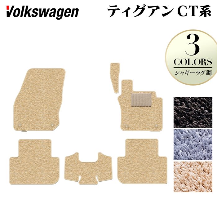 【7/19(日)20:00~ P5倍】VW フォルクスワーゲン 新型 ティグアン CT系 フロアマット ◆シャギーラグ調 HOTFIELD 光触媒抗菌加工 送料無料 マット 車 カーマット 内装パーツ volkswagen カー用品 車用 アクセサリー 車用品 日本製|フロアマット専門店 HOTFIELD