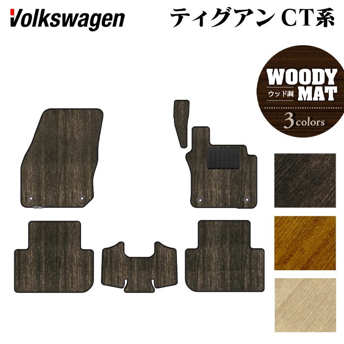 VW フォルクスワーゲン 新型 ティグアン CT系 フロアマット ◆ウッド調カーペット 木目 HOTFIELD 光触媒抗菌加工 送料無料 マット 車 カーマット 内装パーツ volkswagen カー用品 車用 アクセサリー 車用品 日本製