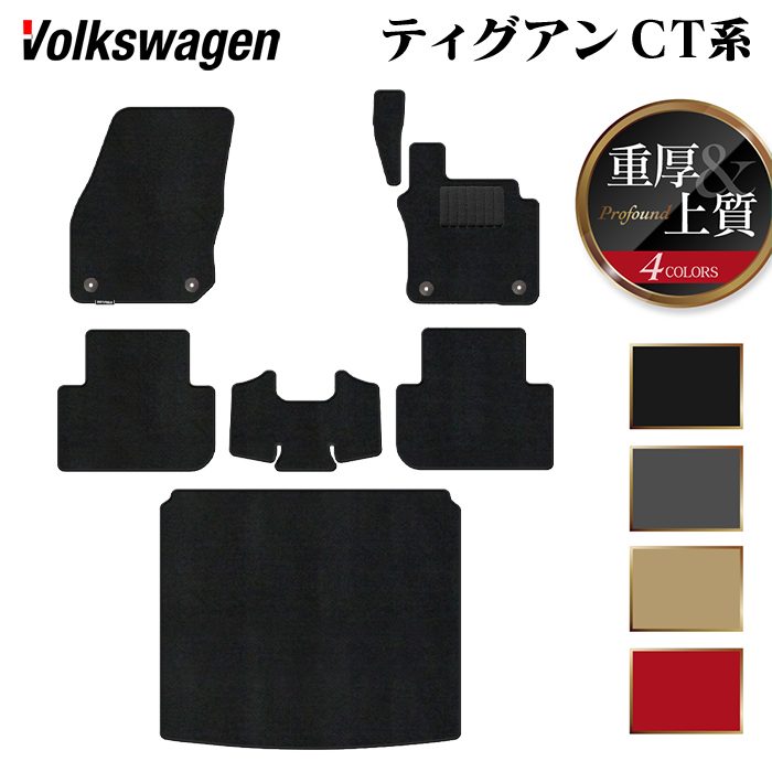 【4/14(火)20:00～ P5倍】VW フォルクスワーゲン 新型 ティグアン CT系 フロアマット＋トランクマット ラゲッジマット ◆重厚Profound HOTFIELD 光触媒抗菌加工 送料無料 マット 車 カーマット 内装パーツ volkswagen カー用品 車用 アクセサリー 車用品 日本製