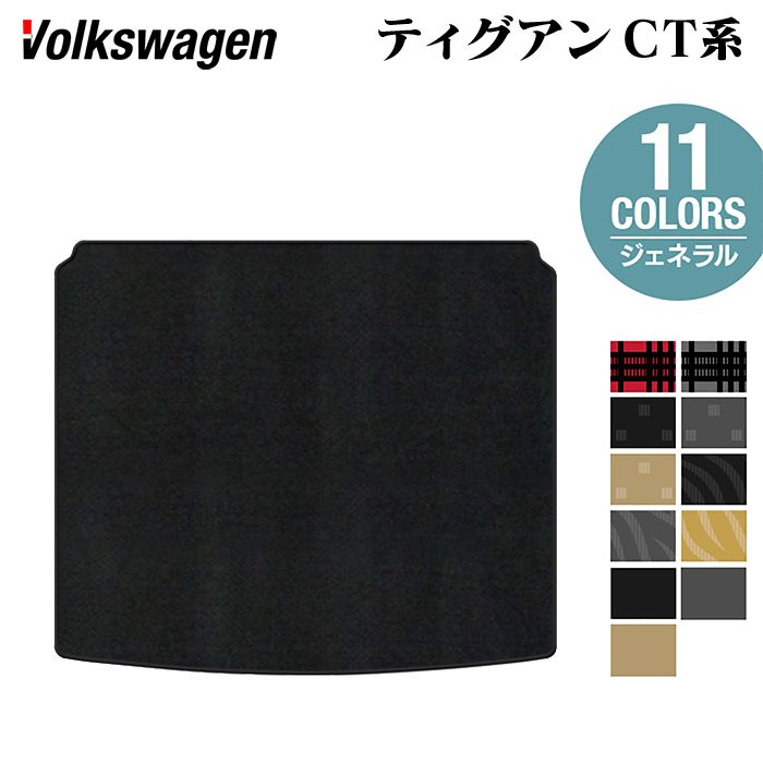 【4/14(火)20:00～ P5倍】VW フォルクスワーゲン 新型 ティグアン CT系 トランクマット ラゲッジマット ◆ジェネラル HOTFIELD 光触媒抗菌加工 送料無料 マット 車 カーマット 内装パーツ volkswagen カー用品 車用 アクセサリー 車用品 日本製