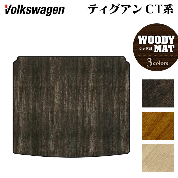 【4/14(火)20:00～ P5倍】VW フォルクスワーゲン 新型 ティグアン CT系 トランクマット ラゲッジマット ◆ウッド調カーペット 木目 HOTFIELD 光触媒抗菌加工 送料無料 マット 車 カーマット 内装パーツ volkswagen カー用品 車用 アクセサリー 車用品 日本製