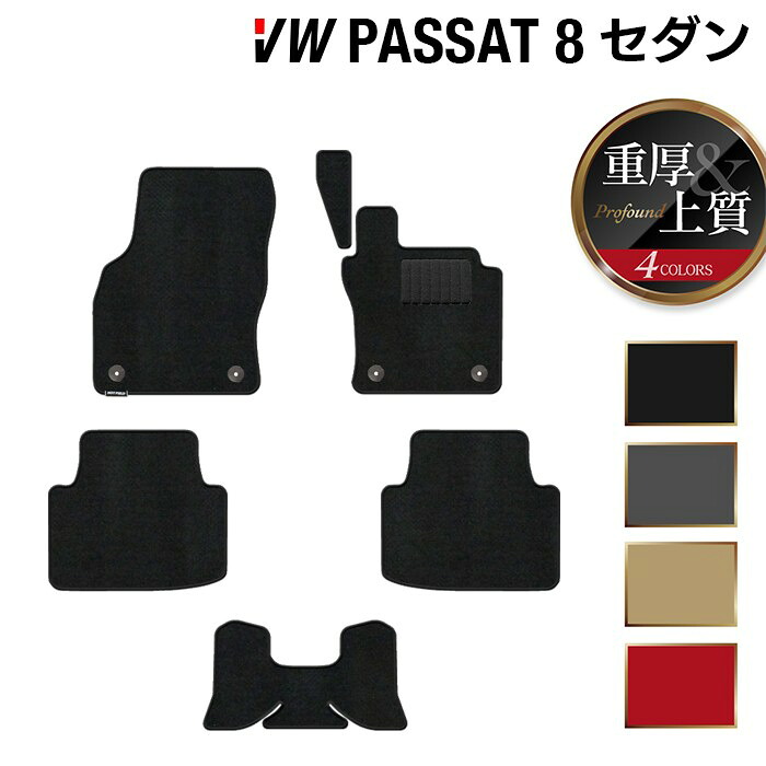 【7/19(日)20:00～ P5倍】VW フォルクスワーゲン パサート B8 セダン フロアマット ◆重厚Profound HOTFIELD 光触媒抗菌加工 送料無料 Volkswagen ワーゲン セット カーマット 車 パーツ カー用品vw 車用品 日本製｜フロアマット専門店 HOTFIELD 14,230円