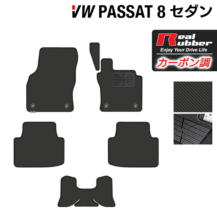 VW フォルクスワーゲン パサート B8 セダン フロアマット ◆カーボンファイバー調 リアルラバー HOTFIELD 『送料無料 マット 車 運転席 助手席 カーマット 車用品 カー用品 ホットフィールド』 日本製