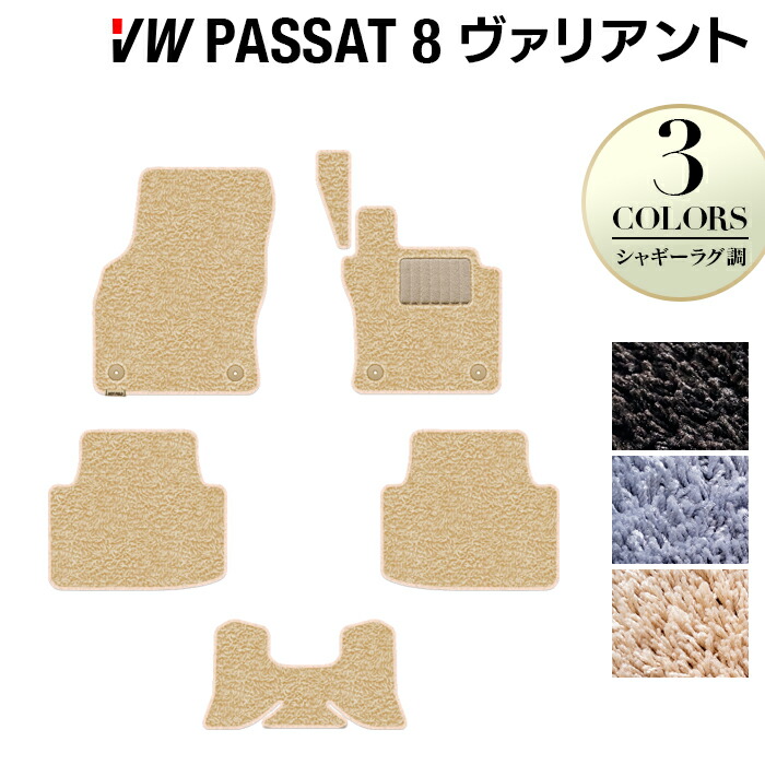 【4/4(土)20:00～ P5倍】VW フォルクスワーゲン パサートヴァリアント8 (B8) パサートオールトラック対応 フロアマット ◆シャギーラグ調 HOTFIELD光触媒抗菌加工 送料無料 Volkswagen ワーゲン フロア マット カー用品 vw カーフロアマット 日本製