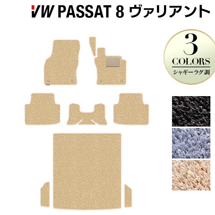 【4/14(火)20:00～ P5倍】VW フォルクスワーゲン パサートヴァリアント8 (B8) パサートオールトラック対応 フロアマット+トランクマット ラゲッジマット ◆シャギーラグ調 HOTFIELD 光触媒抗菌加工 送料無料 Volkswagen カーマット vw トランクマット 日本製