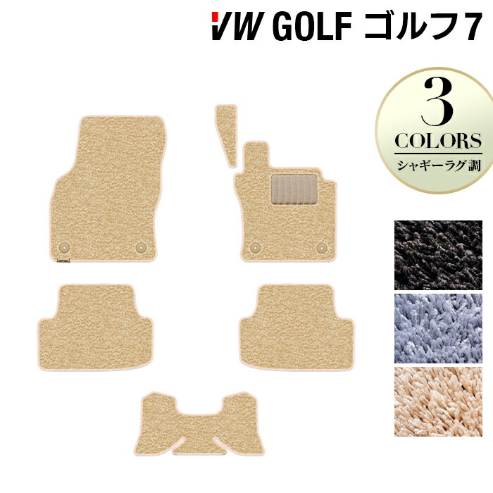【7/19(日)20:00~ P5倍】VW フォルクスワーゲン GOLF ゴルフ7 フロアマット ◆シャギーラグ調 HOTFIELD光触媒抗菌加工 送料無料 Volkswagen ワーゲン フロア マット セット カーマット 車 パーツ カー用品 vwゴルフ 車用品 カーフロアマット 日本製|フロアマット専門店 HOTFIELD