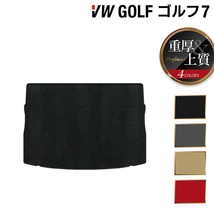【7/19(日)20:00~ P5倍】VW フォルクスワーゲン GOLF ゴルフ7 トランクマット ラゲッジマット ◆重厚Profound HOTFIELD 光触媒抗菌加工 送料無料 Volkswagen ワーゲン セット カーマット 車 パーツ カー用品 ゴルフ トランク 車用品 日本製|フロアマット専門店 HOTFIELD